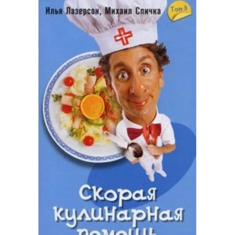 Скорая кулинарная помощь