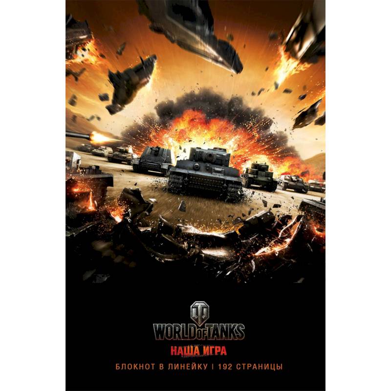 World of Tanks (Атака!). Блокнот
