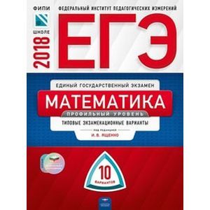 ЕГЭ-2018. Математика. Профильный уровень. Типовые экзаменационные варианты. 10 вариантов