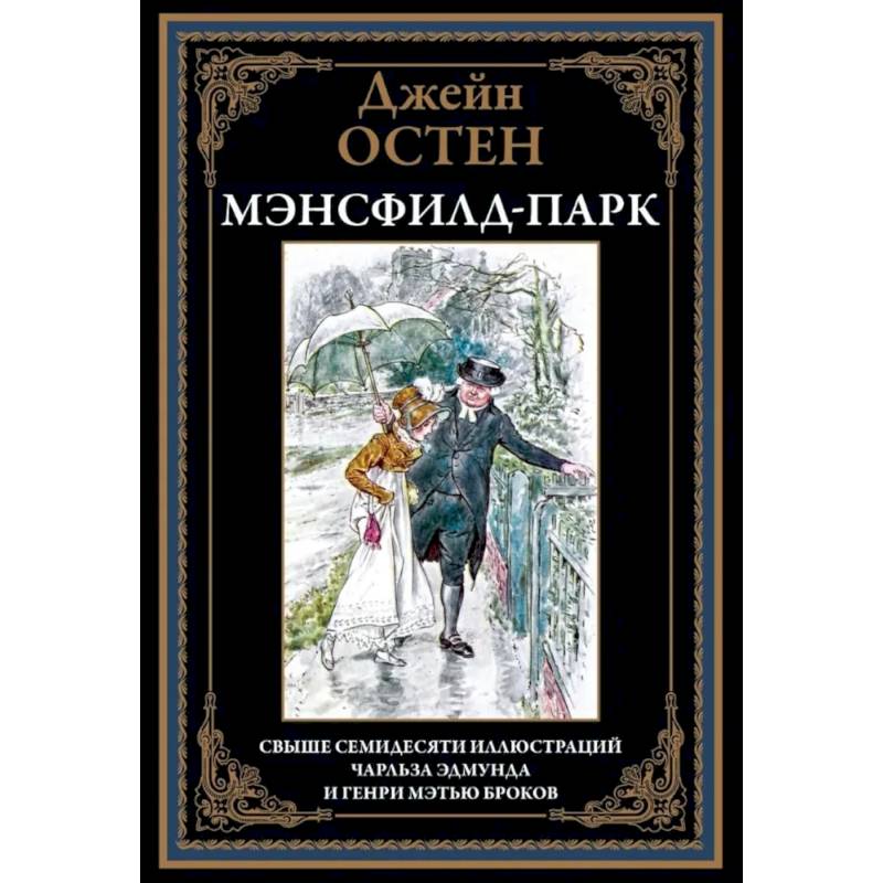 Мэнсфилд-парк