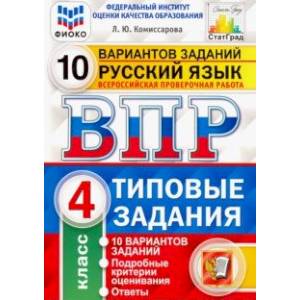 ВПР ФИОКО. Русский язык. 4 класс. 10 вариантов. Типовые задания. ФГОС