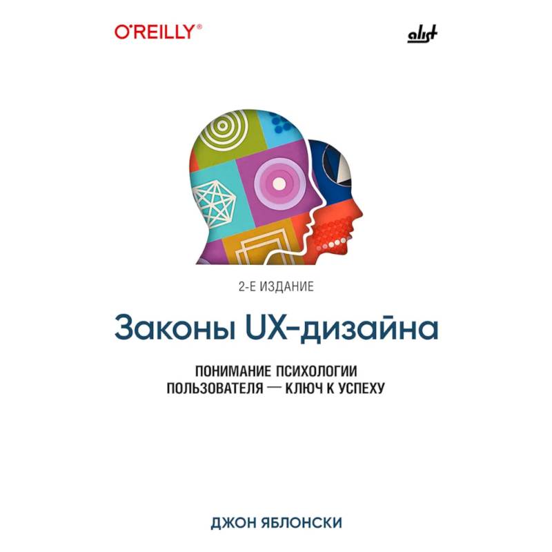 Законы UX-дизайна. 2-е издание