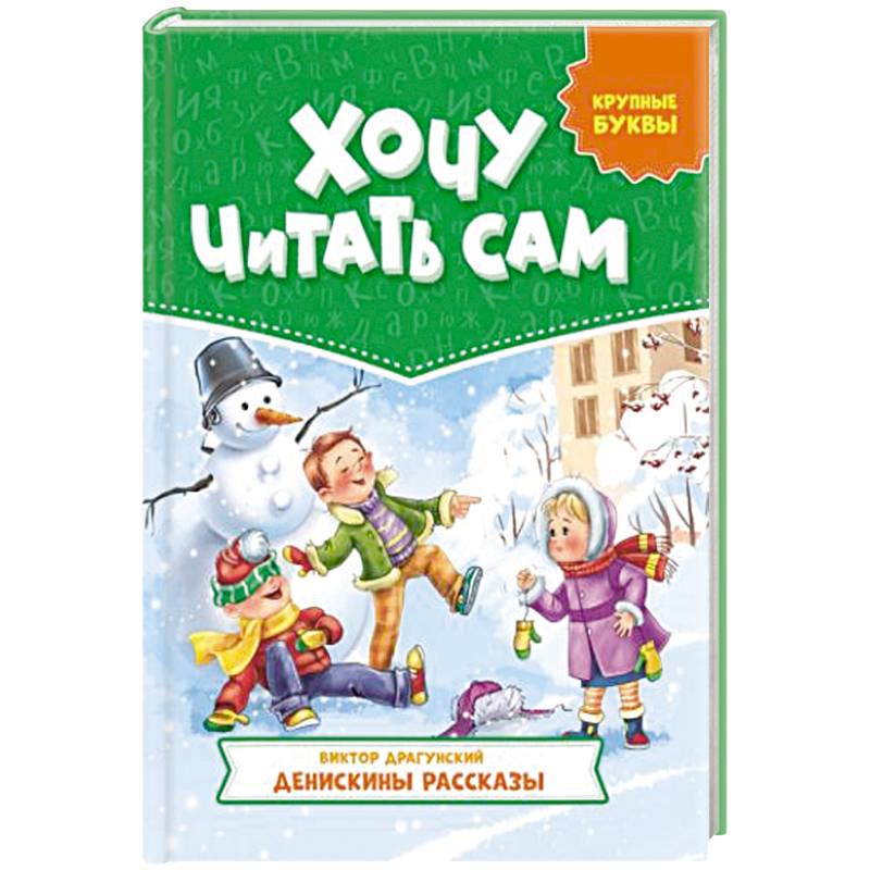 Хочу читать сам. Крупные буквы. Денискины рассказы