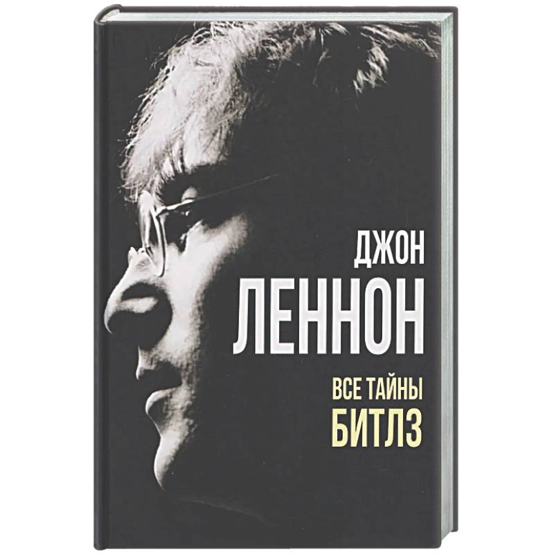 Джон Леннон. Все тайны 'Битлз'