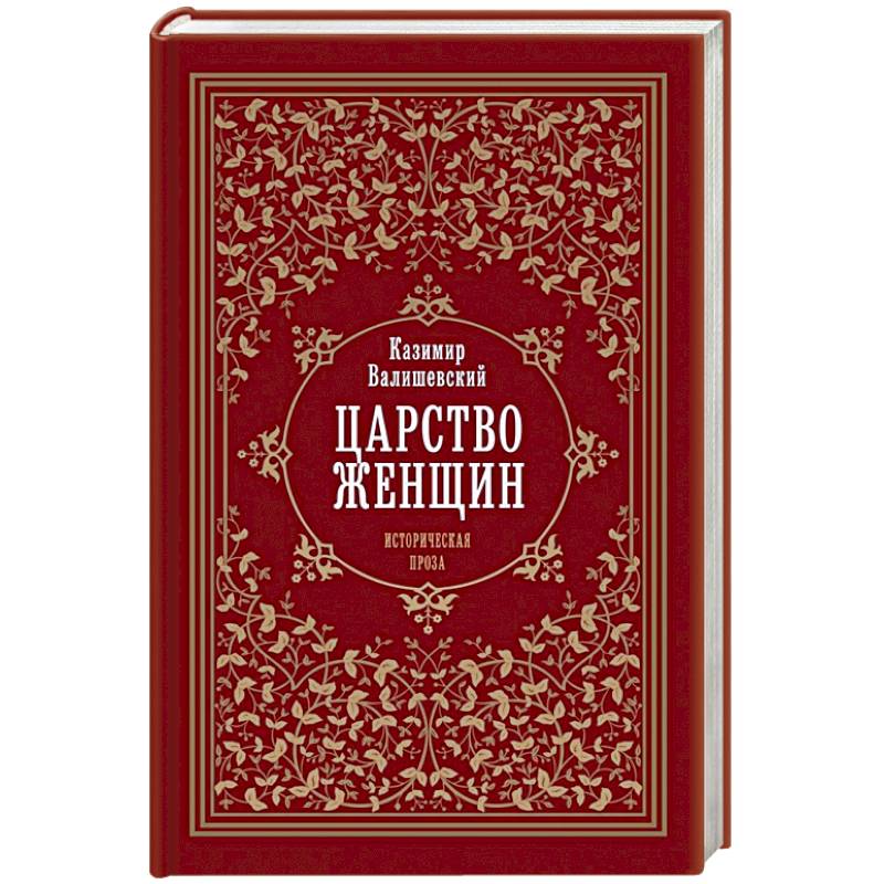 Царство женщин