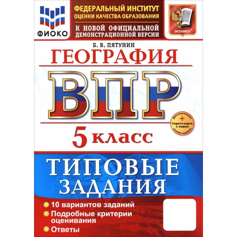 ВПР. География. 5 класс. 10 вариантов. Типовые задания. ФГОС