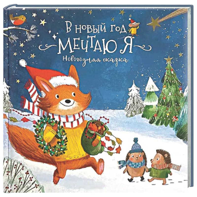 Книга новогодняя сказка 'В новый год мечтаю я'