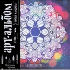 Раскраска-антистресс Магия мандалы