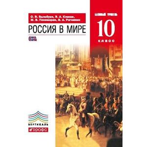 Россия в мире. 10 класс. Учебник. Базовый уровень. Вертикаль