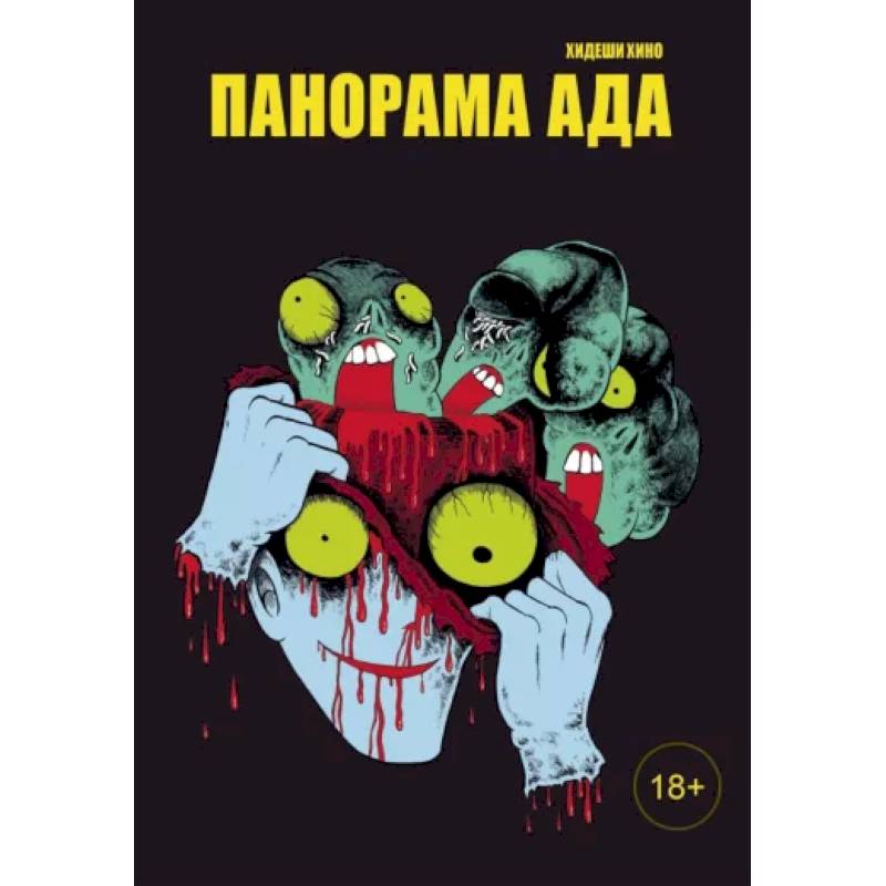 Панорама ада