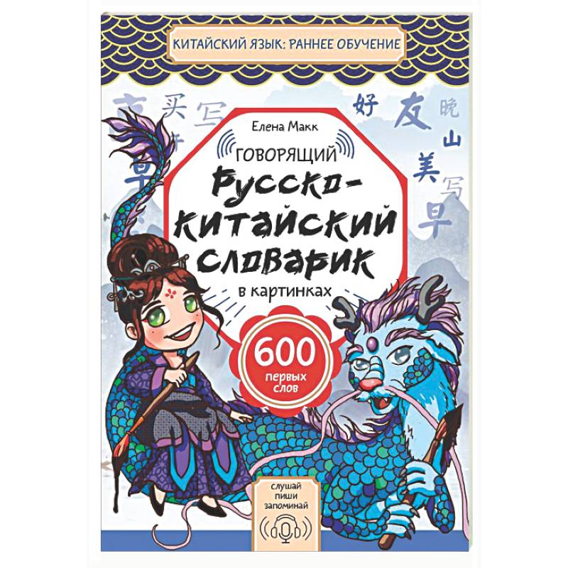 Говорящий русско-китайский словарик в картинках