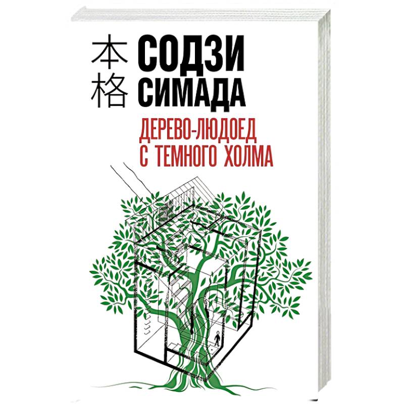 Дерево-людоед с Темного холма