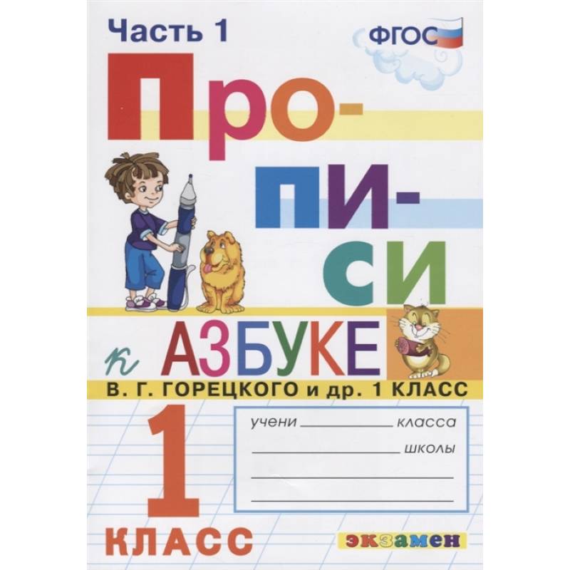 Прописи. 1 класс. К азбуке В. Г. Горецкого и др. В 2-х частях. Часть 1. ФГОС