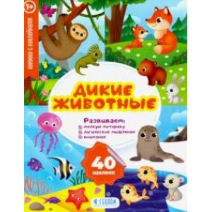 Дикие животные. Развивающие наклейки
