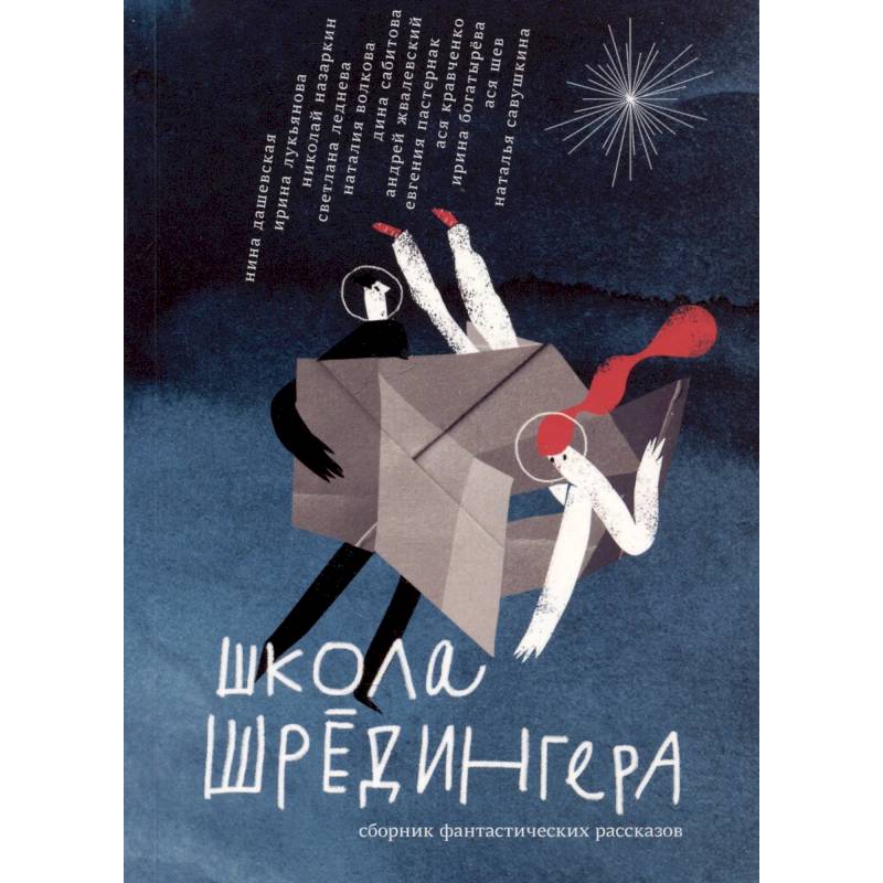 Школа Шрёдингера:сборник фантастических рассказов