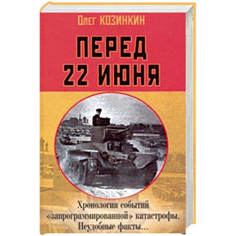 Перед 22 июня: Хронология событий 'запрограммированной' катастрофы. Неудобные факты…