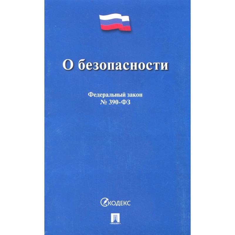 О безопасности № 390-ФЗ