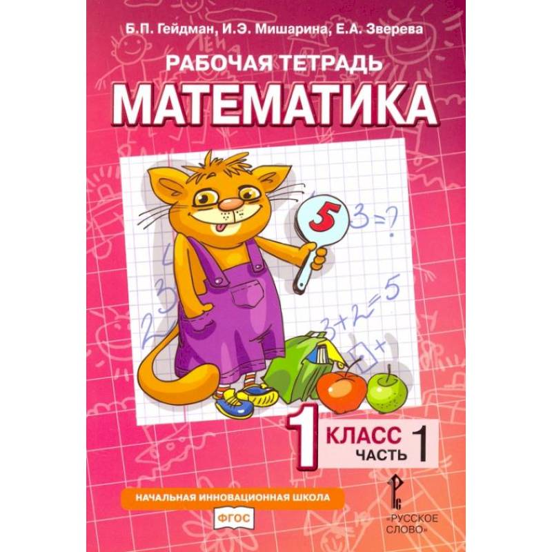 Математика. 1 класс. Рабочая тетрадь № 1.