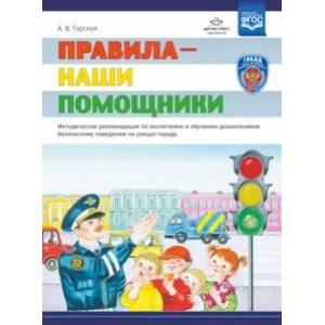 Правила - наши помощники. Методические рекомендации по воспитанию и обучению дошкольников безопасности