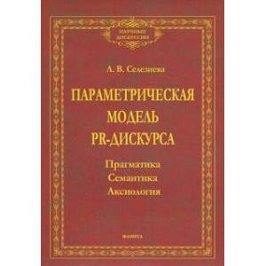 Параметрическая модель PR-дискурса