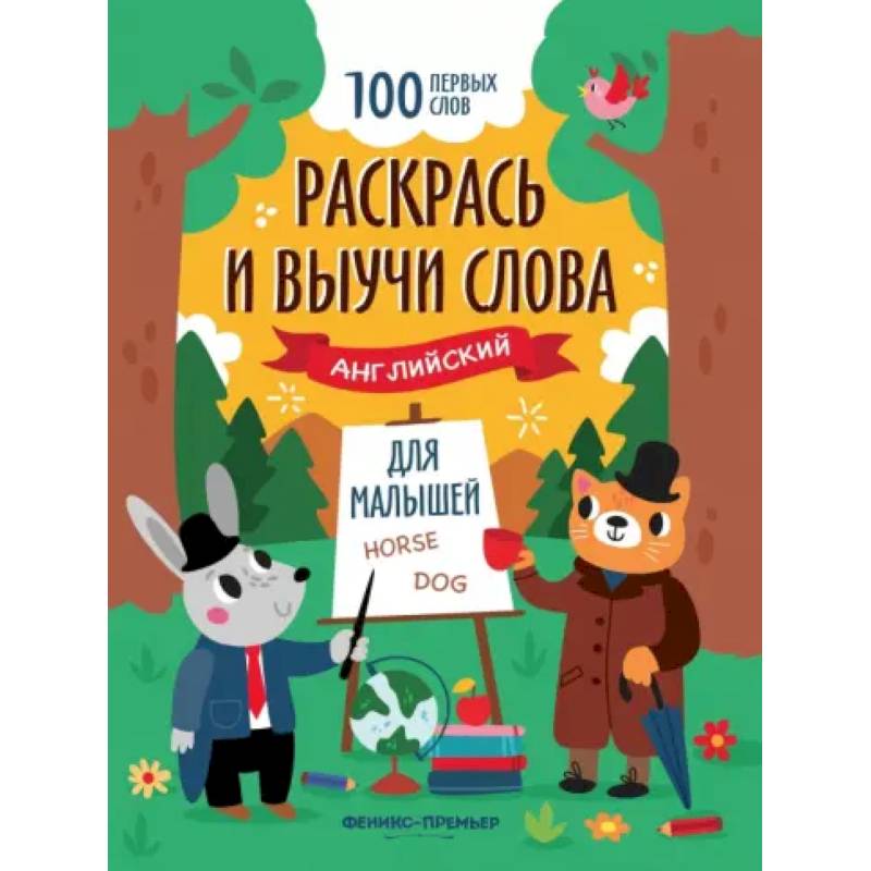 Раскрась и выучи слова. Английский для малышей. Книжка-раскраска Раскрась и выучи слова. Английский для малышей. Книжка-раскраска