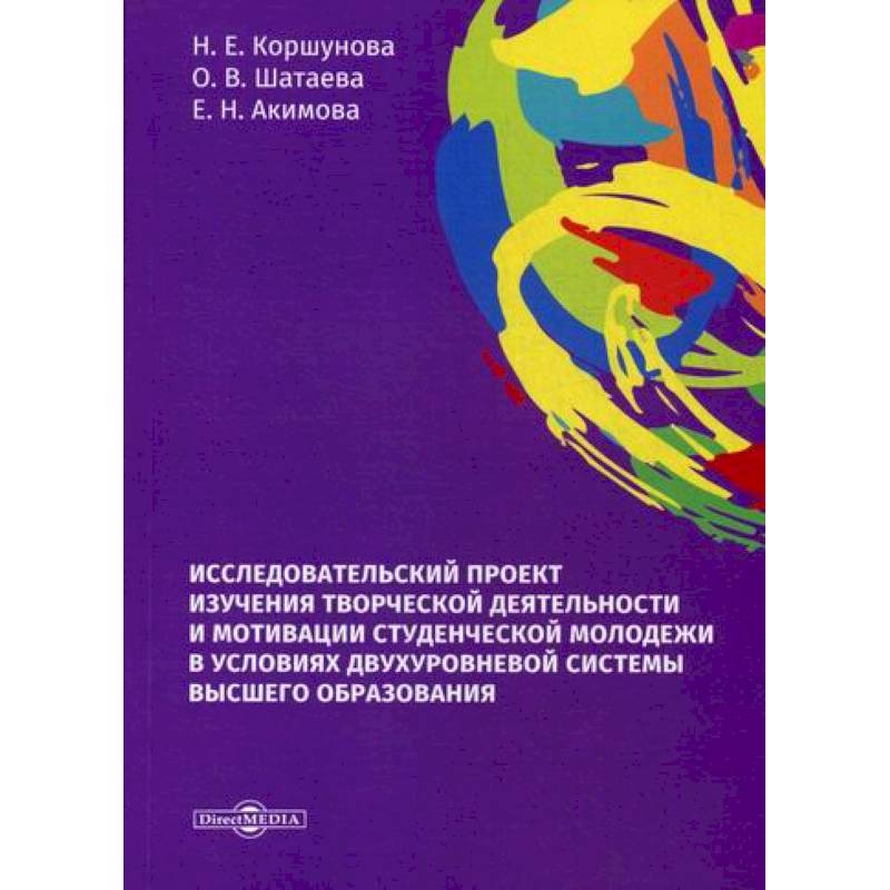 Исследовательский проект изучения творческой деятельности и мотивации студенческой молодежи в условиях двухуровневой системы высшего образования