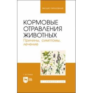 Кормовые отравления животных. Причины, симптомы, лечение