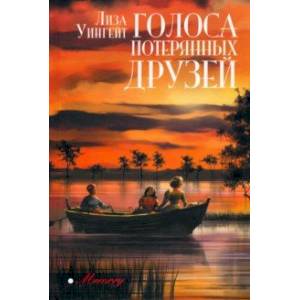 Голоса потерянных друзей