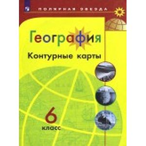 География. 6 класс. Контурные карты