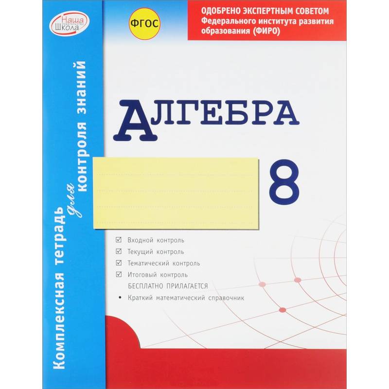 Алгебра. 8 класс. Комплексная тетрадь для контроля знаний. ФГОС
