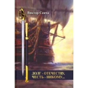 Долг – Отечеству, честь – никому…