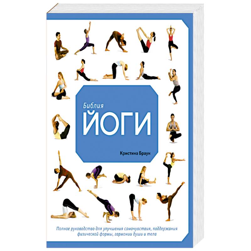 Библия йоги. Полное руководство для улучшения самочувствия, поддержания физической формы, гармонии души и тела