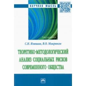 Теоретико-методологический анализ социальных рисков современного общества. Монография