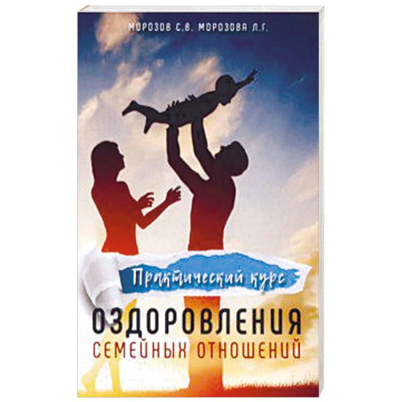 Практический курс оздоровления семейных отношений