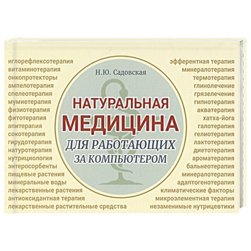 Натуральная медицина для работающих за компьютером