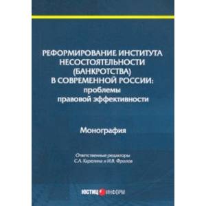 Реформирование института несостоятельности (банкротства)