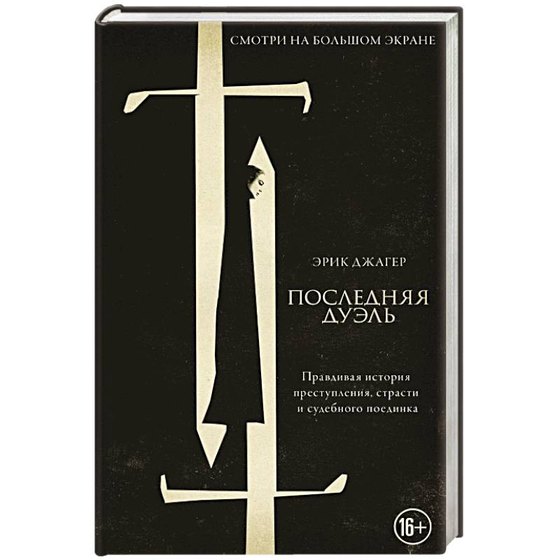 Последняя дуэль