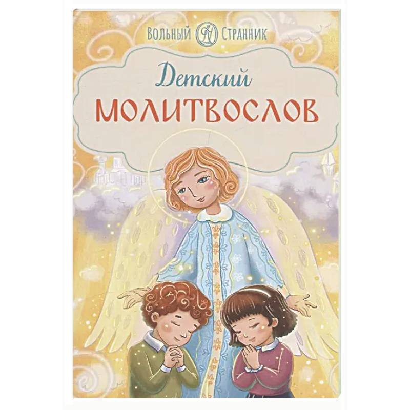 Детский молитвослов