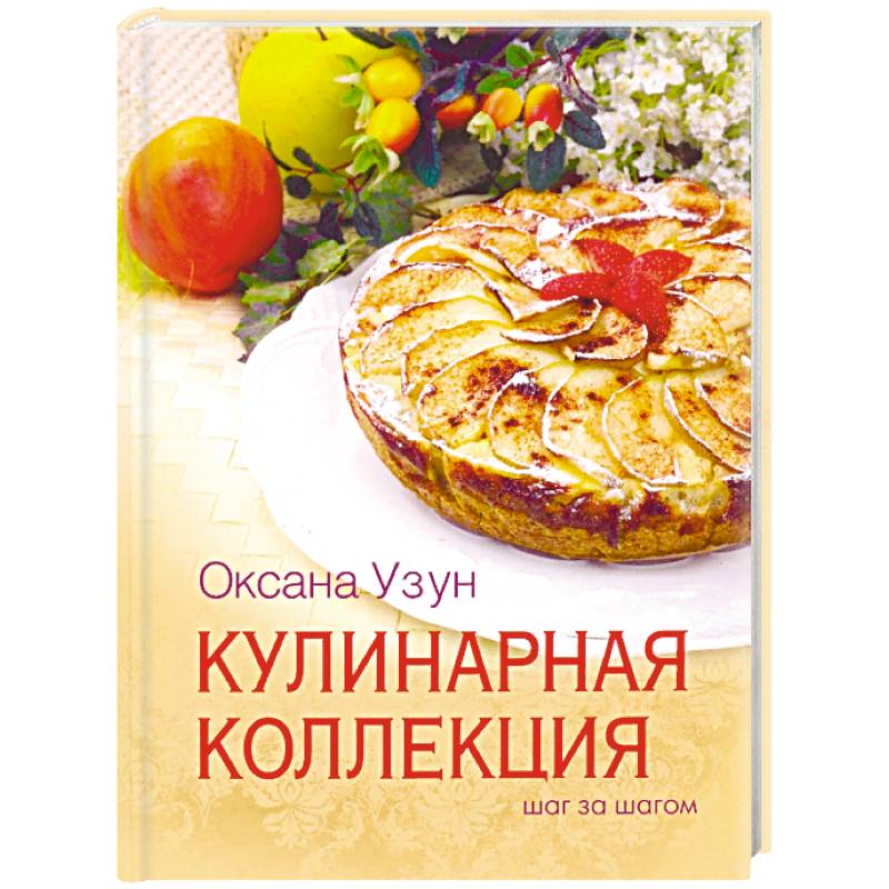Кулинарная коллекция. Шаг за шагом
