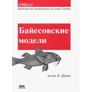 Байесовские модели. Байесовская статистика на языке Python