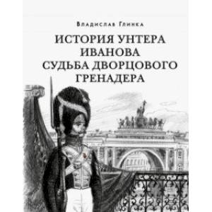 История унтера Иванова. Судьба дворцового гренадера