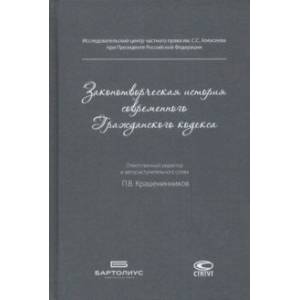 Законотворческая история современного Гражданского кодекса