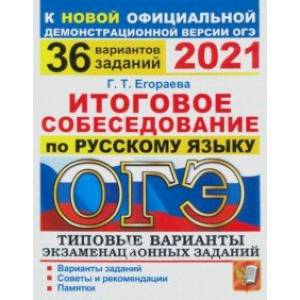 ОГЭ 2021. Русский язык. Итоговое собеседование. 36 вариантов. Типовые варианты