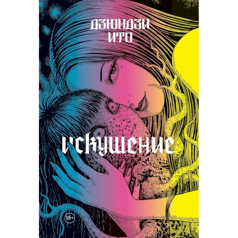 Дзюндзи Ито. Искушение