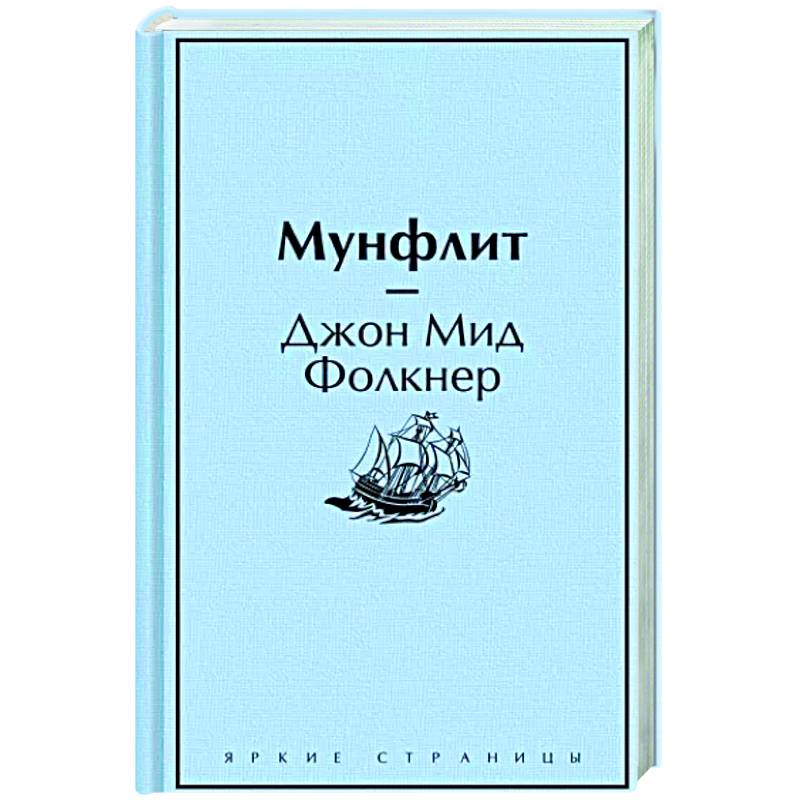 Мунфлит
