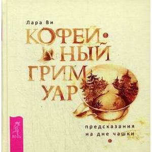 Кофейный гримуар. Предсказания на дне чашки