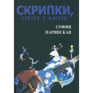 Скрипки, они такие