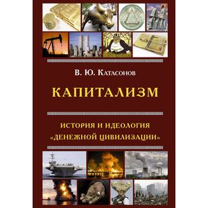 Капитализм. История и идеология 'денежной цивилизации'