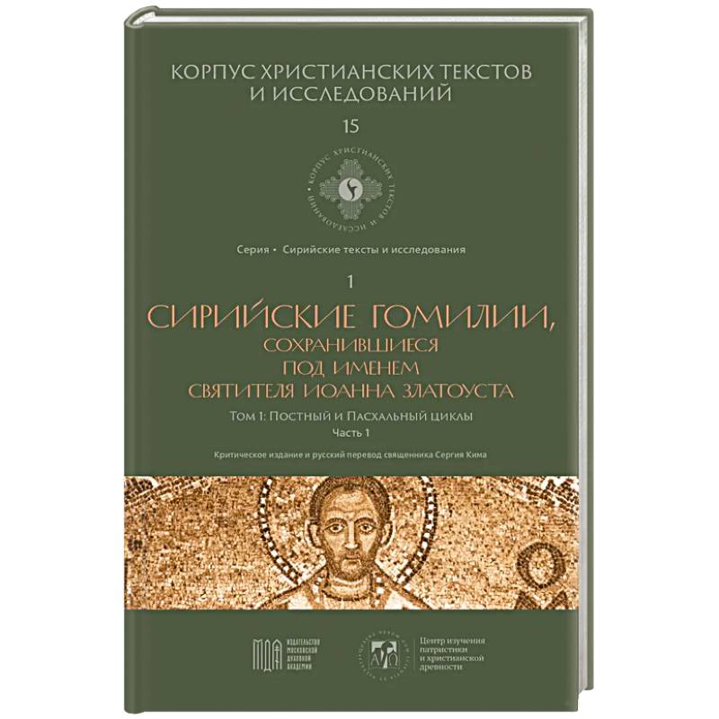 Сирийские гомилии, сохранившиеся под именем свтятителя Иоанна Златоуста. Том 1. Постный и Пасхальный циклы. Часть 1