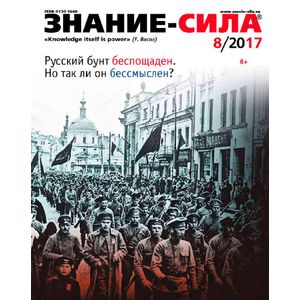Журнал 'Знание - сила' № 8. 2017